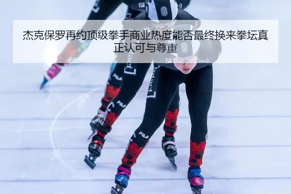 jie-ke-bao-luo-zai-yue-ding-ji-quan-shou-shang-ye-re-du-neng-fou-zui-zhong-huan-lai-quan-tan-zhen-zheng-ren-ke-yu-zun-2-701.jpg
