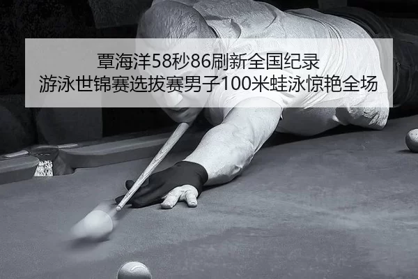tan-hai-yang-miao-shua-xin-quan-guo-ji-lu-you-yong-shi-jin-sai-xuan-ba-sai-nan-zi-mi-wa-yong-jing-yan-quan-chang-2-750.jpg