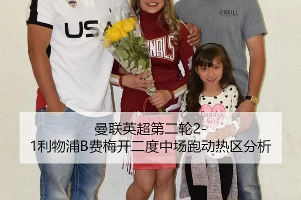曼联英超第二轮2-1利物浦B费梅开二度中场跑动热区分析